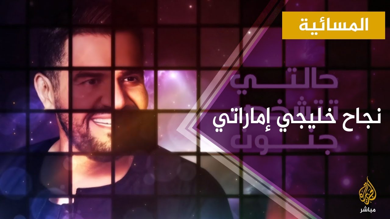المسائية..  عبد الخالق عبد الله: أغنية لقيت الطبطبة أحدث أدلة لقيادة الإمارات للعالم العربي