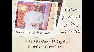 تراويح ليلة 24 رمضان 1445 | 2024 || سورة الشورى والزخرف || الشيخ بلال السنهوري