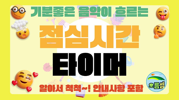 기분좋은 음악이 흐르는 점심시간 안내  40분 타이머(알아서 척척 학급경영)