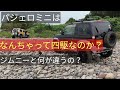 パジェロミニはなんちゃって四駆なのか? ジムニーと何が違うの??