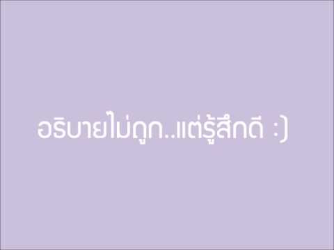 อธิบายไม่ถูกแต่รู้สึกดี - พั้นช์