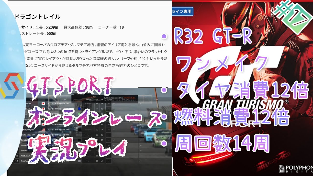 グランツーリスモSPORT実況#17 N300限定 NISSAN R32GT-Rワンメイクレース！ドラゴントレイル14周！