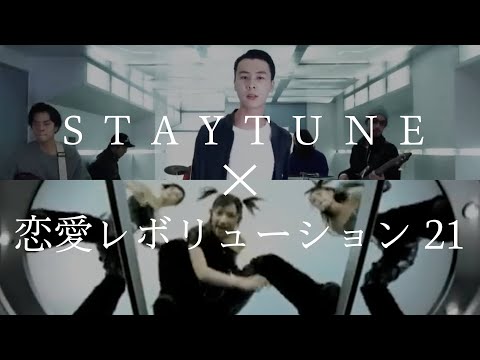 【Mashup】STAY TUNE [Suchmos] × 恋愛レボリューション21 [モーニング娘。]