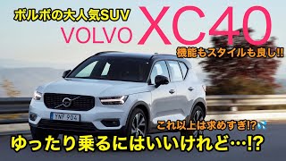 VOLVO XC40 世界で数々の賞を受賞したボルボの人気モデルの走りはいかに? ゆったり乗れるSUVに仕上がっています♫ E-CarLife with 五味やすたか