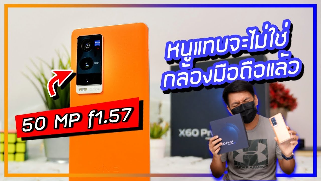 มือถือที่ถ่ายรูปสวยที่สุด Update 2022 รีวิว มือถือกล้องโคตรเทพ อีกนิดนี่ Full Frame แล้วนะจ๊ะ | Vivo X60t Pro Plus