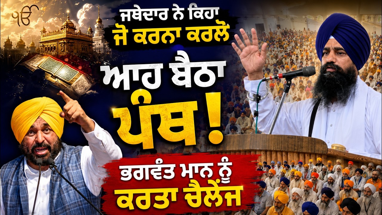 ⁣🔥 Jathedar Gargajj Challenges Bhagwant Mann Over Beadbi Law ! ਸਿੱਖ ਮਾਮਲਿਆਂ ‘ਚ ਸਰਕਾਰ ਦਖਲ ਨਾ ਦੇਵੇ