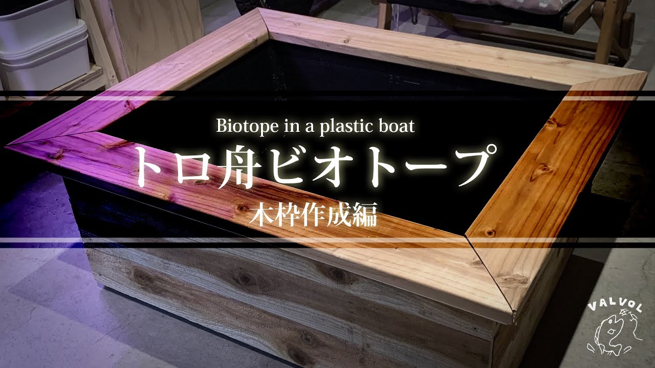 ビオトープ 木枠+DIYトロ舟 60L（黒）プラ舟 NVBOX メダカ