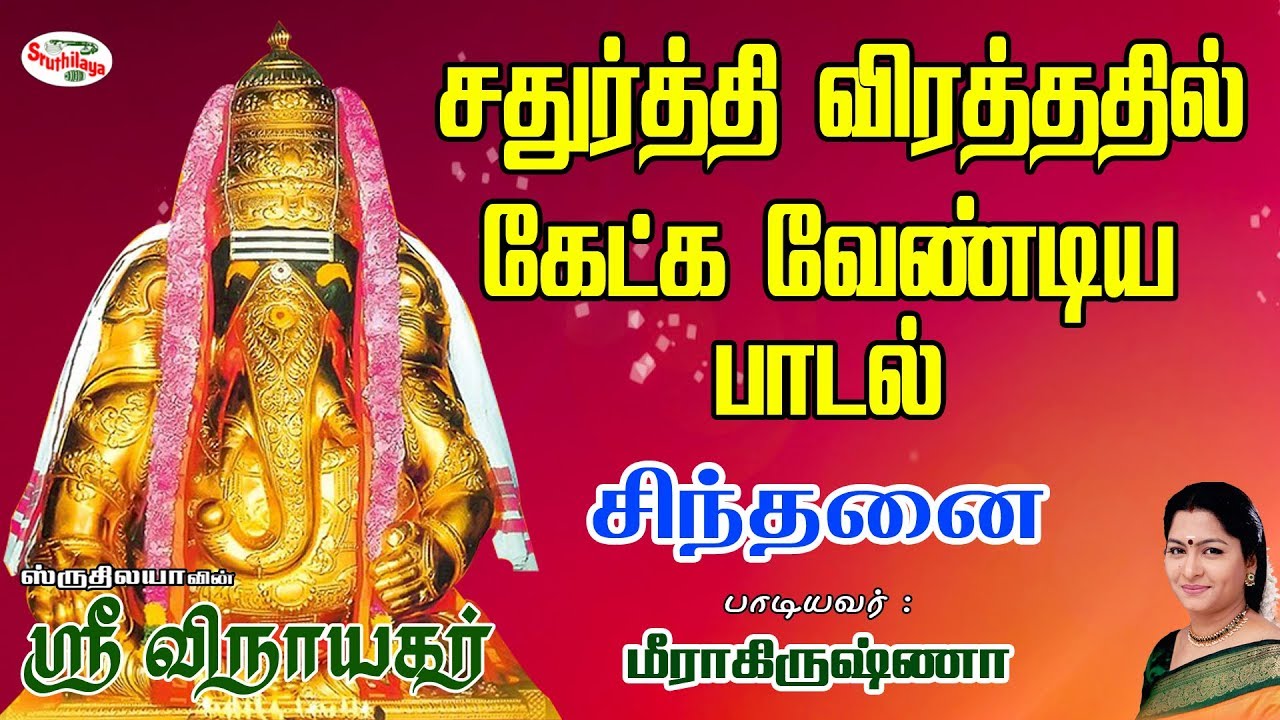 Watch Sindhanai | சிந்தனை | Shri Vinayagar | ஸ்ரீ விநாயகர் | Sruthilaya on YouTube Watch Sindhanai | சிந்தனை | Shri Vinayagar | ஸ்ரீ விநாயகர் | Sruthilaya on YouTube