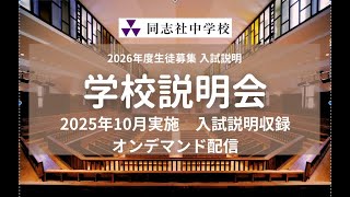同志社中学校 過去問21年分（2002-2022年） 本校の入試について
