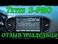 Teyes SPRO подробный обзор