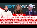 ሰበር ዜና እስክንድር ነጋና TRT World ተፋጠጡ የአማራን ሉዐላዊ ሀገር ልትመሰርቱ ነው TRD ከታሪክ እስረኝነት መላቀቅ ይኖርብናል እስክንድር