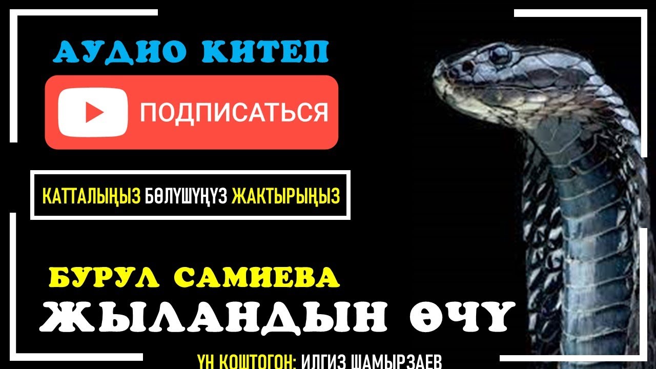 БУРУЛ САМИЕВА I ЖЫЛАНДЫН ӨЧҮ ЖЕ ЭНЕЛЕРДИН ТРАГЕДИЯСЫ I АУДИО КИТЕП