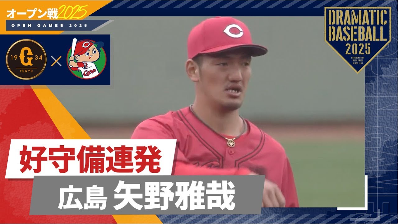 オープン戦】守備職人