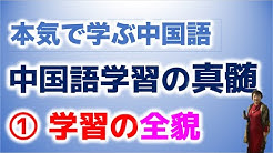 本気で学ぶ中国語ch Youtube
