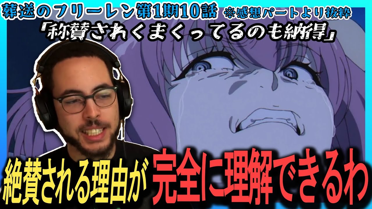 【葬送のフリーレン10話】葬送のフリーレンの絶賛に納得。回想の全部に意味がある、一瞬たりとも無駄がないと称賛するダリウスニキ【英語字幕＋表現解説】