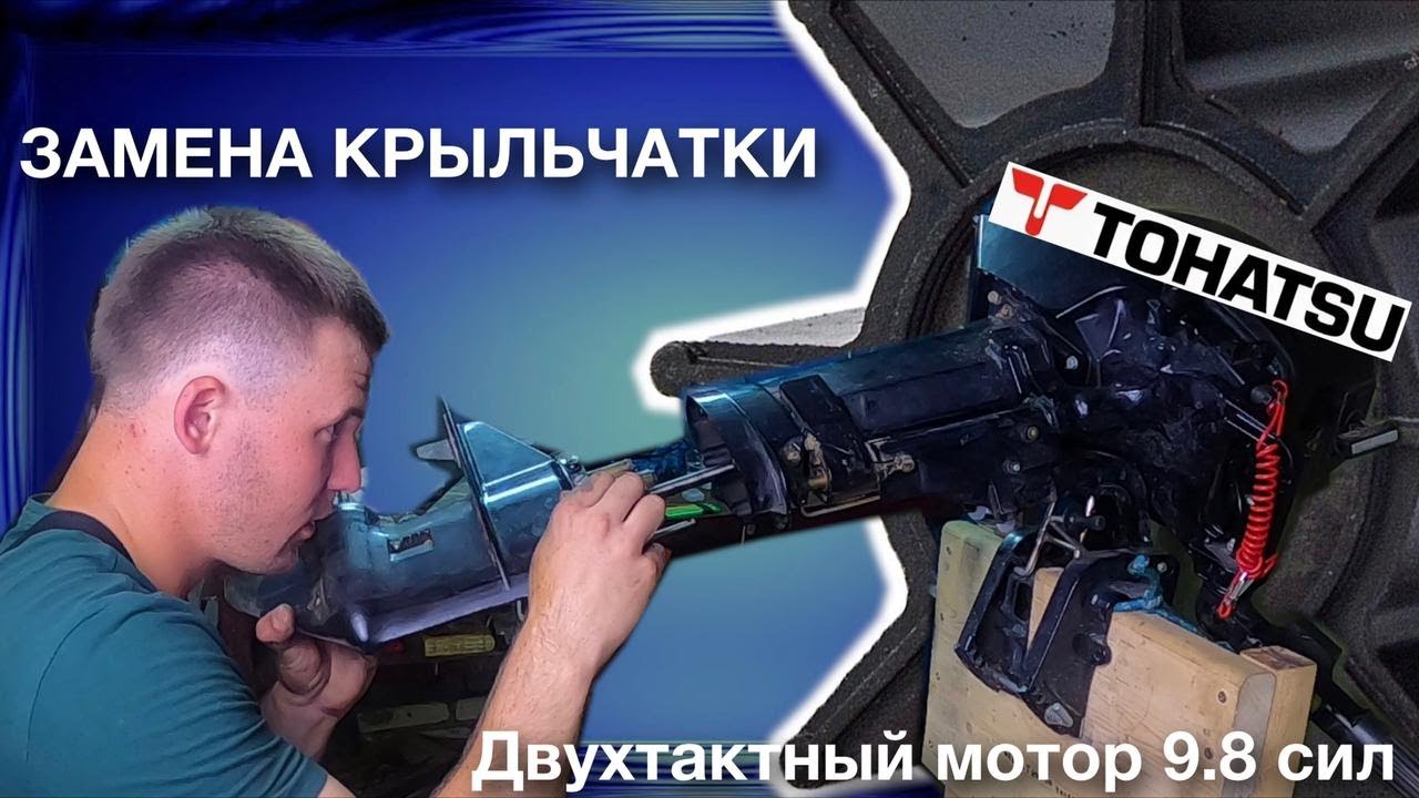 Замена КРЫЛЬЧАТКИ помпы на ДВУХТАКТНОМ лодочном моторе своими руками ...