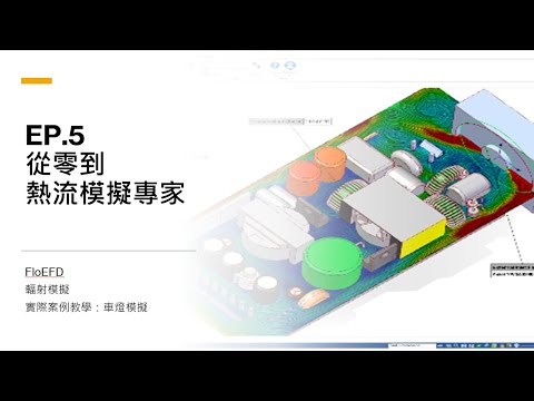 【從零到熱流模擬專家EP.5】FloEFD-輻射模擬-實際案例教學：車燈模擬