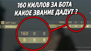 КАКОЕ ЗВАНИЕ ДАДУТ ЕСЛИ ИГРАТЬ ТОЛЬКО ЗА БОТА ? 🔥 (CS:GO)