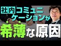 【中小企業 組織づくり】コミュニケーションが希薄になる原因とは!
