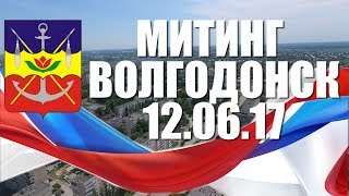 Митинг, Волгодонск 12.06.17 День России