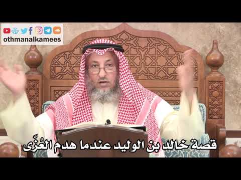 316 قصة خالد بن الوليد عندما هدم الع ز ى عثمان الخميس