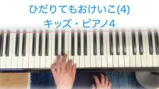 ひだりてのおけいこ(4) キッズ・ピアノ4