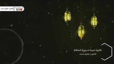 بصوت شجي و جميل يتلو القارئ طارق محمد سورة الحاقة كاملة
