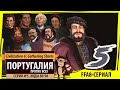 ПОРТУГАЛИЯ против всех! Серия №5: Ща я всё разнесу (Ходы 80-98). Sid Civilization VI