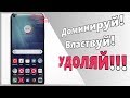 Удаляем ЛЮБОЕ приложение с Android смартфона! Без Рут-прав и СМС😎