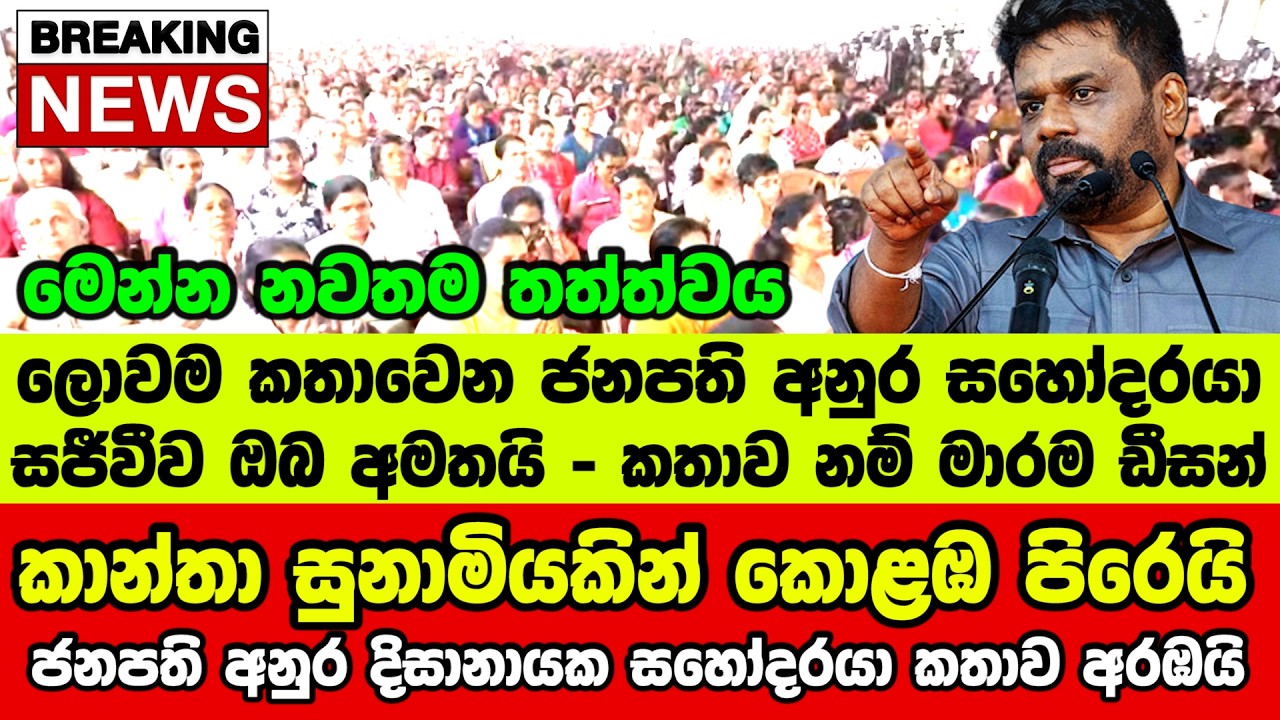 🚨කාන්තා සුනාමියකින් කොළඹ පිරෙයි - ජනපති අනුර දිසානායක සහෝදරයා කතාව අරඹයි