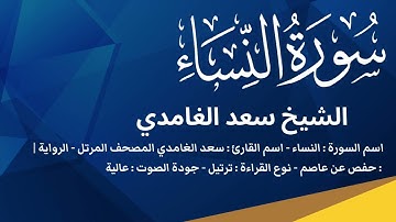 4-سورة النساء - الشيخ سعد الغامدي