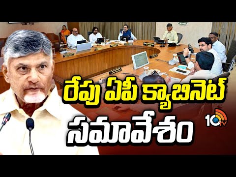 రేపు ఏపీ క్యాబినెట్ కీలక భేటీ ..! | AP Cabinet
