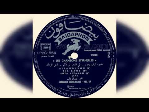 محمد عبد الوهاب ألبوم ياناعما علموه كيف يكفو