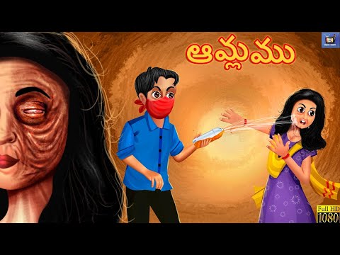 Aamlamu | ఆమ్లము | Telugu Stories | Stories in Telugu | Telugu Moral Kathalu | Telugu Moral Stories