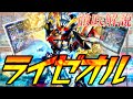 【最強】発売日に即優勝「ライゼオル」デッキの構築と展開を徹底解説【デッキ紹介】