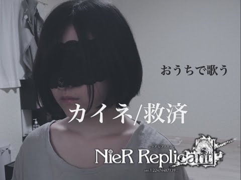ニーアレプリカント Ver 1 22 Bgm カイネ 救済 Covered By めま Nier Replicant Ver 1 22 Ost Kaine Salvation Mema Youtube ニーアレプリカント Ver 1 22 Bgm カイネ 救済 Covered By めま Nier Replicant Ver 1 22 Ost Kaine Salvation Mema Youtube