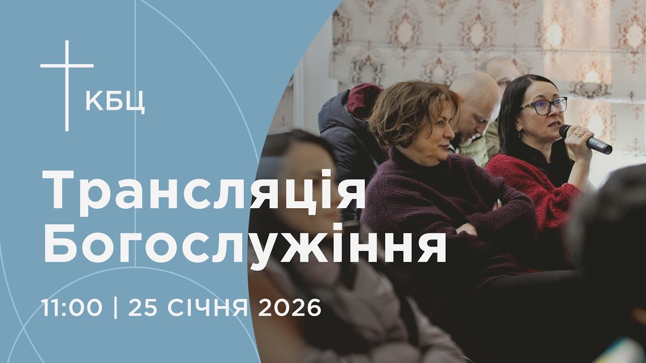 Онлайн богослужіння Київської Біблійної Церкви | 25.01.2026 | Проповідує Олексій Гайдученко