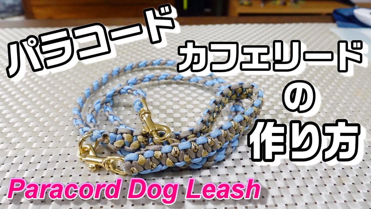 Eng Sub パラコード カフェリードの作り方 Paracord Dog Leash 手作り 犬用品 Pet Goods Youtube
