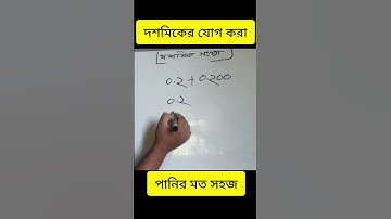 দশমিকের যোগ করার সহজ পদ্ধতি  #mathematics #maths #math #education #school