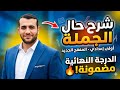 شرح حال الجمله أولى إعدادي المنهج الجديد شرح الحال أولى إعدادي