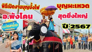 #พิธีเปิดงานบุญบั้งไฟ #บุญผะเหวด อ.พังโคน ปี2567