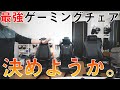 いま選ぶべき最強のゲーミングチェアはこれです。
