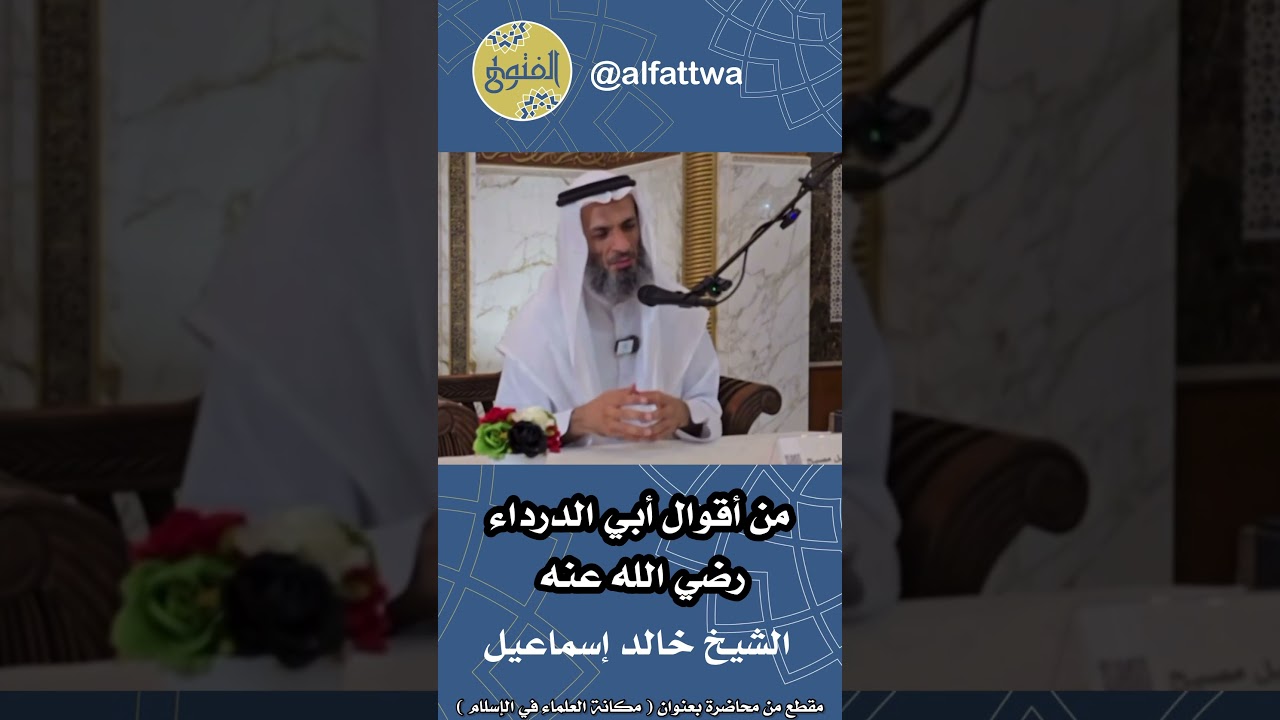 من أقوال أبي الدرداء رضي الله عنه | الشيخ خالد إسماعيل