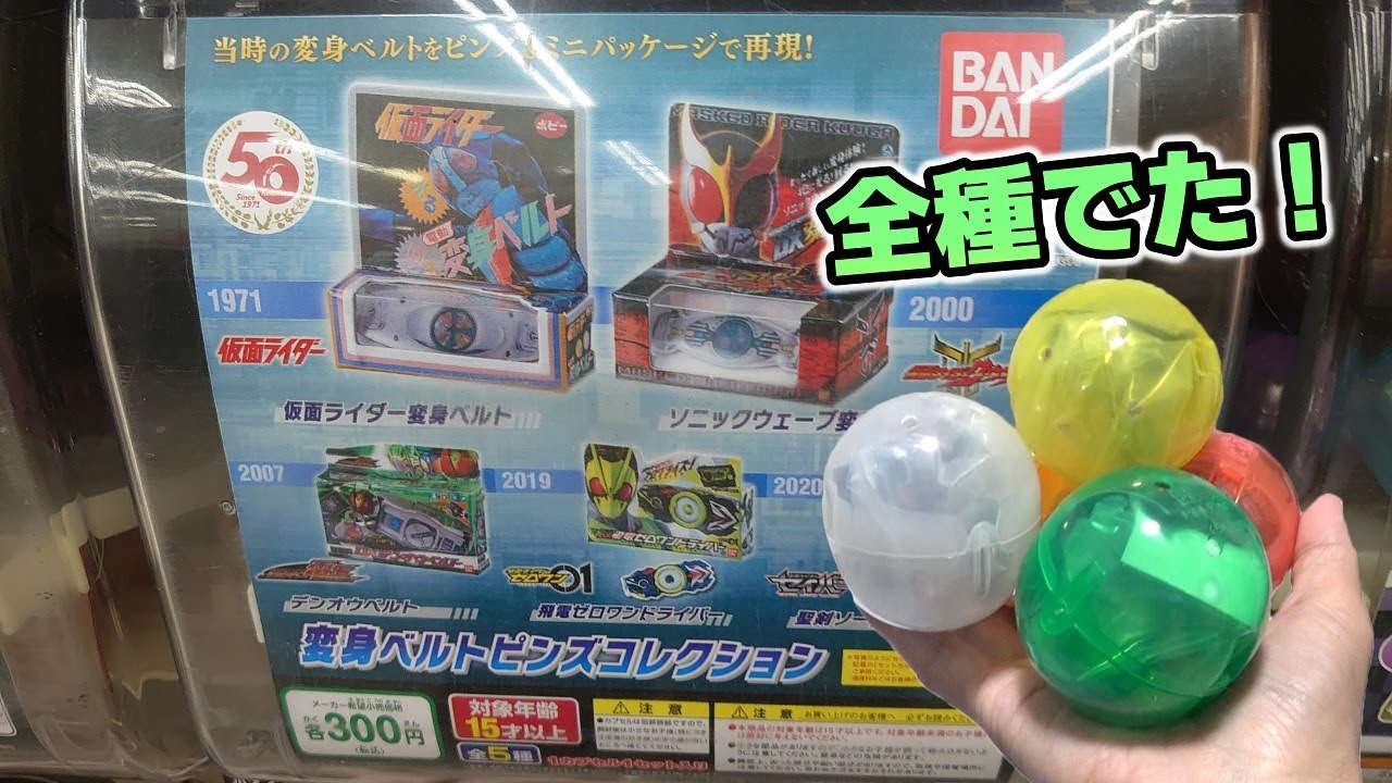 仮面ライダー変身ベルトピンズコレクションのガチャを全種類あけてみた Youtube