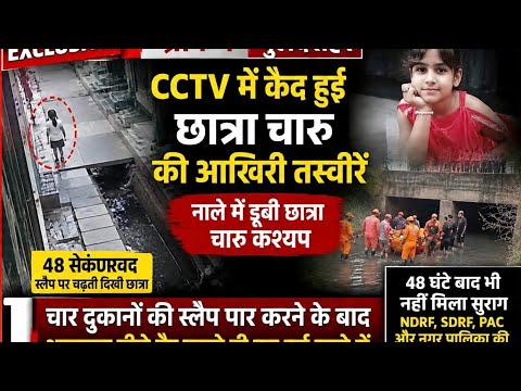 48 घंटे बाद भी नहीं मिली नाले में बही बेटी चारु। बचाव दल अभी भी कार्य में जुटा। @krjnews4172 