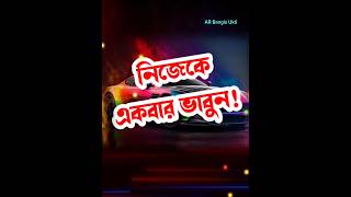 নিজেকে একবার ভাবুন Life changing quotes bangla video | Motivational speech shorts-Apj kalam bani