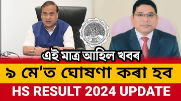 অহাকালি ৯ টা বজাত দিব 🥰 Hs ২০২৪ ফলাফল | Hs Result Date 2024 | Ahsec Result Date 2024 |Hs Result 2024