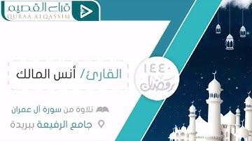 تلاوة من سورة "آل عمران" للقارئ أنس المالك من قراء بريده