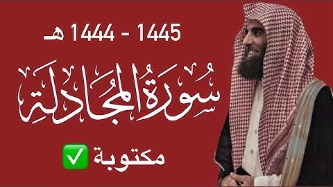 استحوذ عليهم الشيطان فأنساهم ذكر الله - سورة الحشر 1445 1444 مكتوبة - محمد اللحيدان