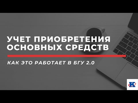 Учет приобретения основных средств в БГУ 2 0